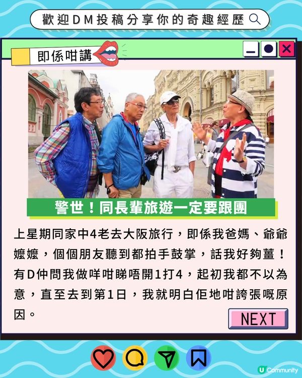 網民投稿警世文‼️同長輩旅遊一定要跟團✈️即睇事件經過