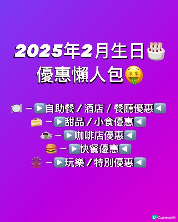 🎂2025年2月生日壽星優惠懶人包（衣食住行篇）🥳🥳