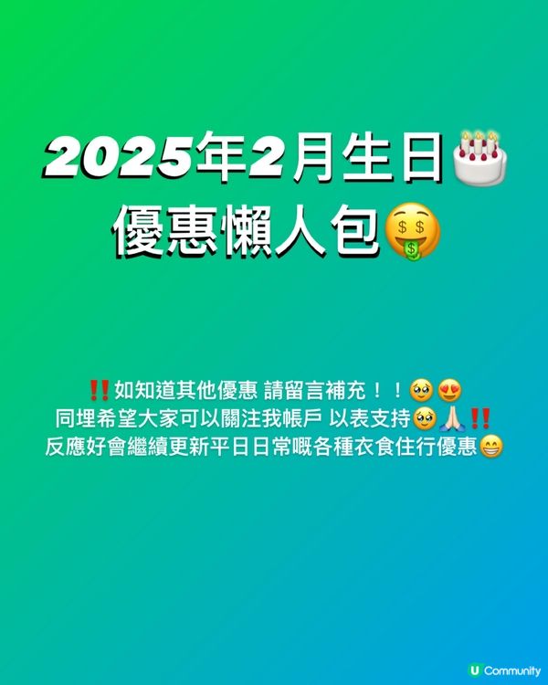 🎂2025年2月生日壽星優惠懶人包（衣食住行篇）🥳🥳