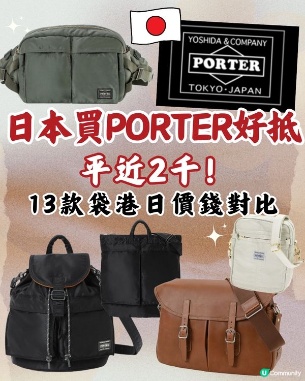 日本買PORTER好抵‼️平近2千！即睇13袋款港日價錢對比