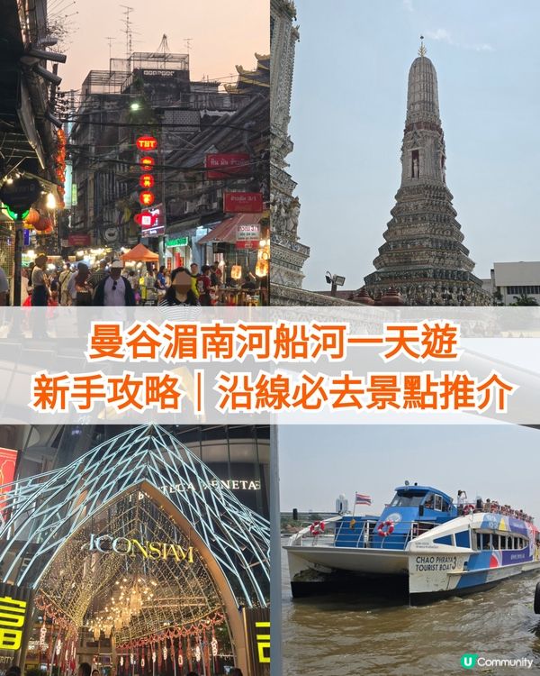曼谷湄南河船河🛥一天遊攻略🔥沿線必去景點推介