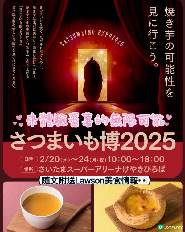 甜蕃薯展2025🍠隨文附送Lawson蕃薯情報