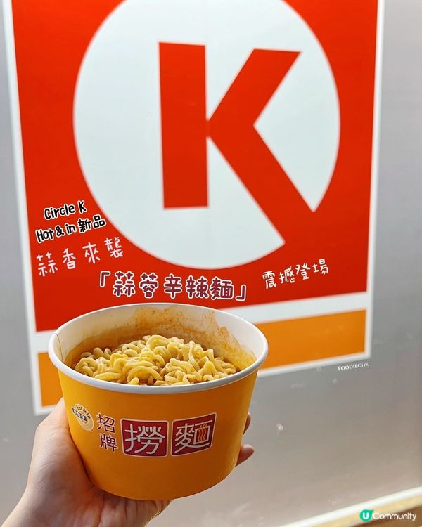 🧄蒜香來襲!Circle K 全新｢蒜蓉辛辣麵｣震撼登場‼️