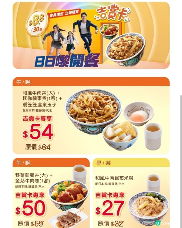 吉野家電子優惠卡，只要$8.8用足一個月！🤩