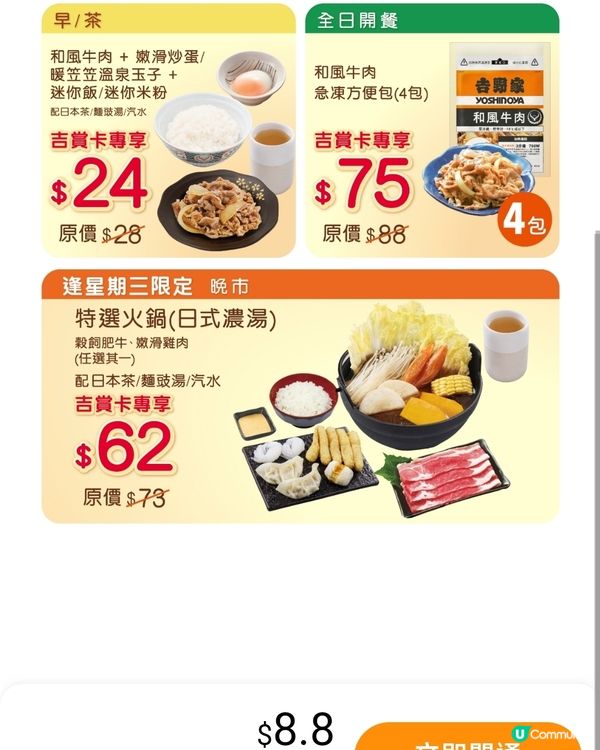 吉野家電子優惠卡，只要$8.8用足一個月！🤩