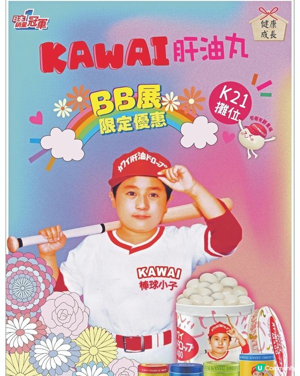 KAWAI肝油丸BB展優惠
