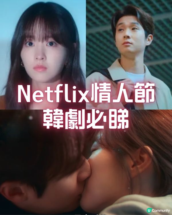 我們的浪漫電影Netflix情人節最強韓劇！朴寶英崔宇植甜蜜虐戀