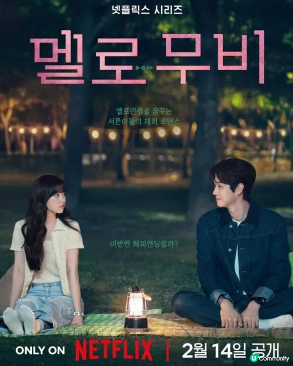 我們的浪漫電影Netflix情人節最強韓劇！朴寶英崔宇植甜蜜虐戀