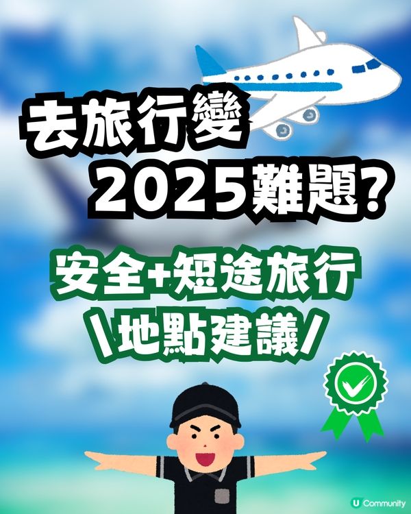 旅行變2025一大難題😟⁉️網上熱討安全+短途旅行地點✨無懼地震/流感/KK園 