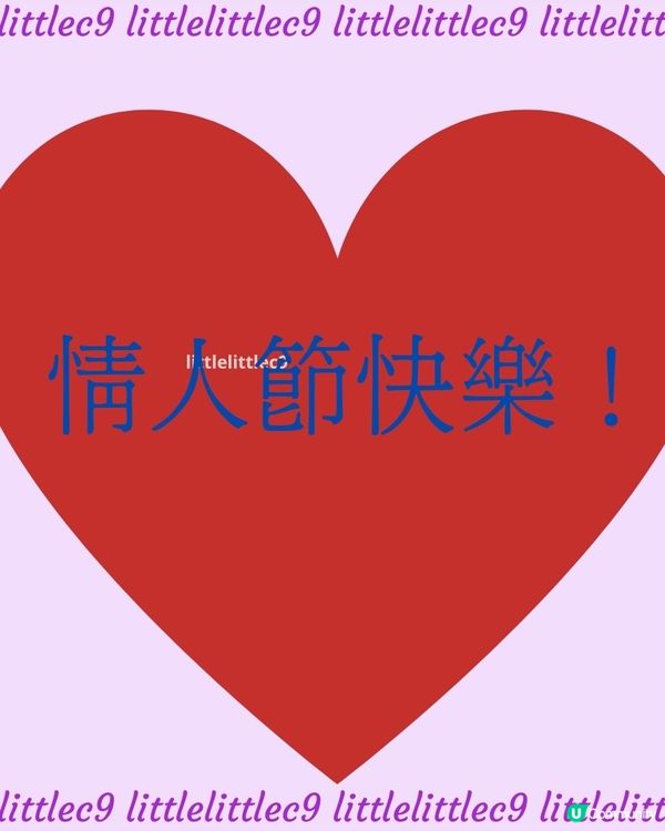 情人節快樂！