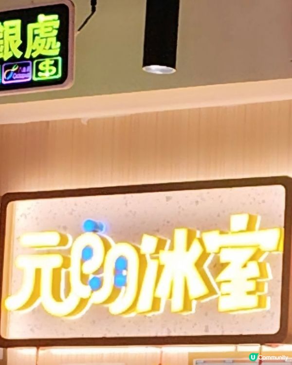 好味道😋元朗冰室