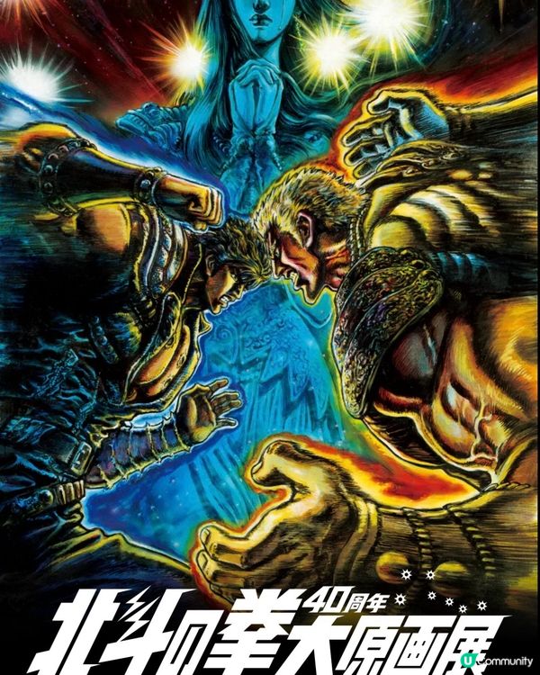 💥北斗之拳40週年「大」原畫展👊🏻