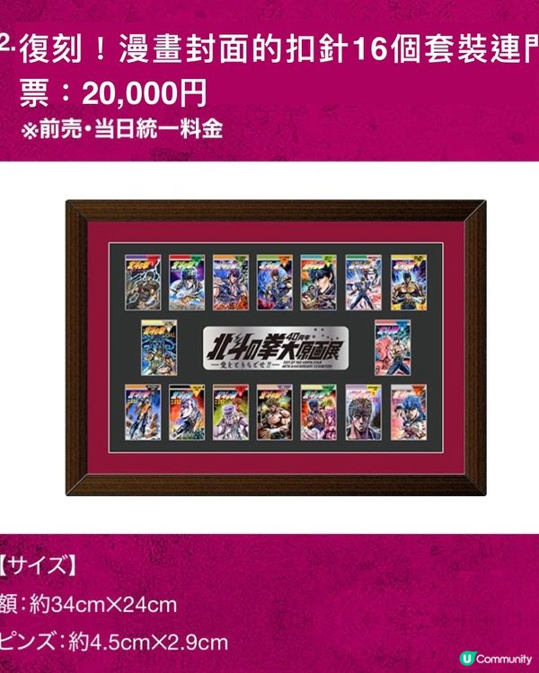 💥北斗之拳40週年「大」原畫展👊🏻