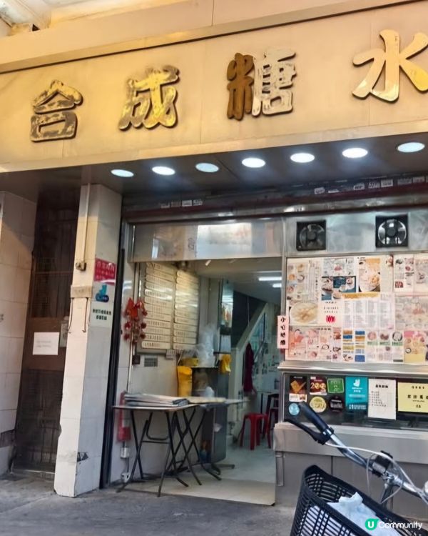 好味道😋合成糖水