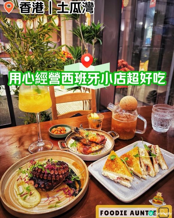 👽 食神大媽《土瓜灣｜優質好味西班牙餐廳》