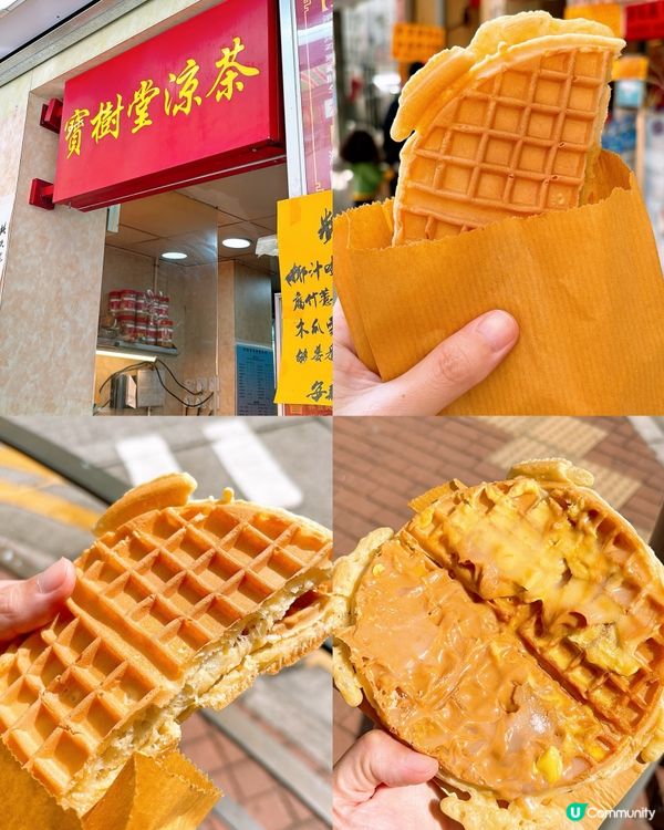 🎏長沙灣街坊推介‼️寶樹堂涼茶格仔餅