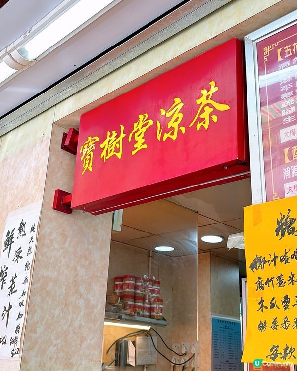 🎏長沙灣街坊推介‼️寶樹堂涼茶格仔餅