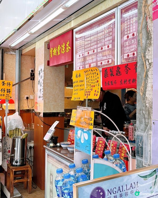 🎏長沙灣街坊推介‼️寶樹堂涼茶格仔餅