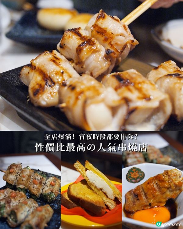 全場爆滿！抵食串燒店！