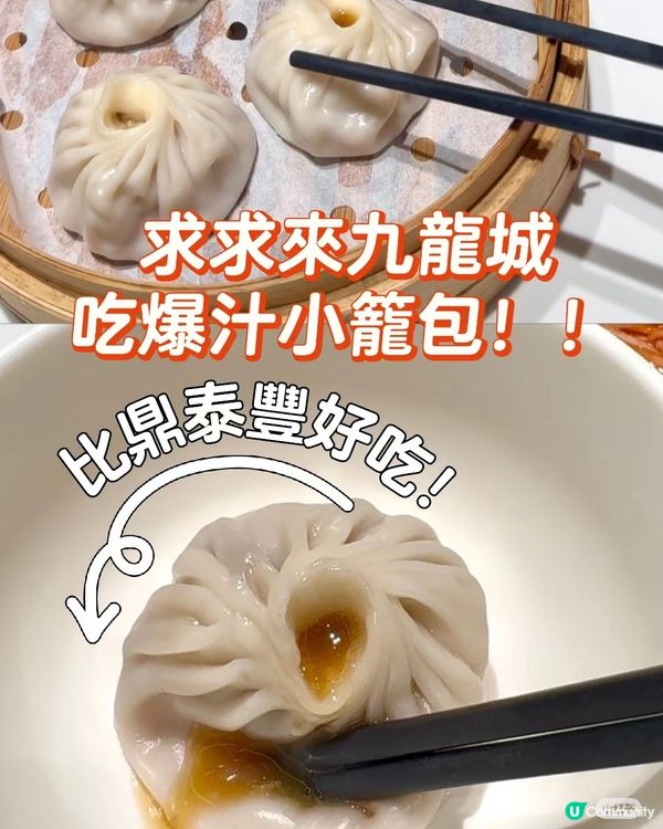 比鼎泰豐更好食的爆汁小籠包！！去九龍城不要只吃泰國菜了！