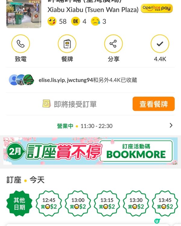 呷哺呷哺OpenRice訂座優惠