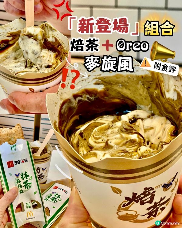 ✨香港🇭🇰-⚠️💬必看‼️焙茶Oreo麥旋風⁉️💢食評如何❓📍麥當勞