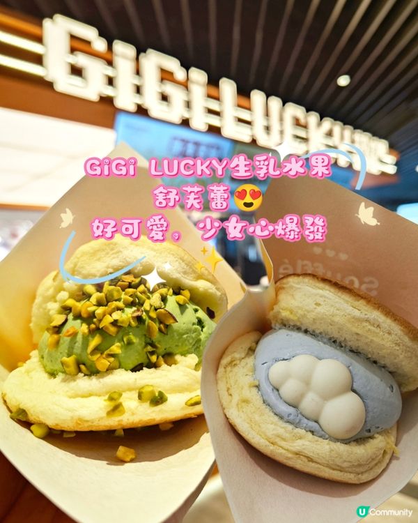 GiGi LUCKY生乳水果舒芙蕾😍 好可愛，少女心爆發✨