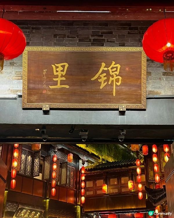 成都錦里步行街