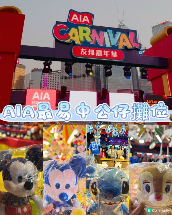 ［中環］每年熱鬧AIA嘉年華🎡最易中攤位🧸