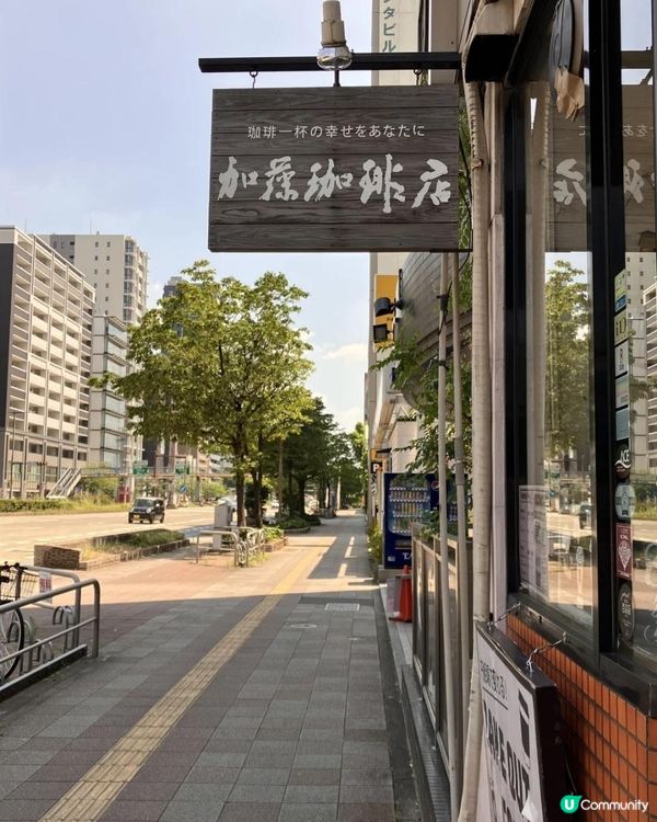 加藤咖啡店