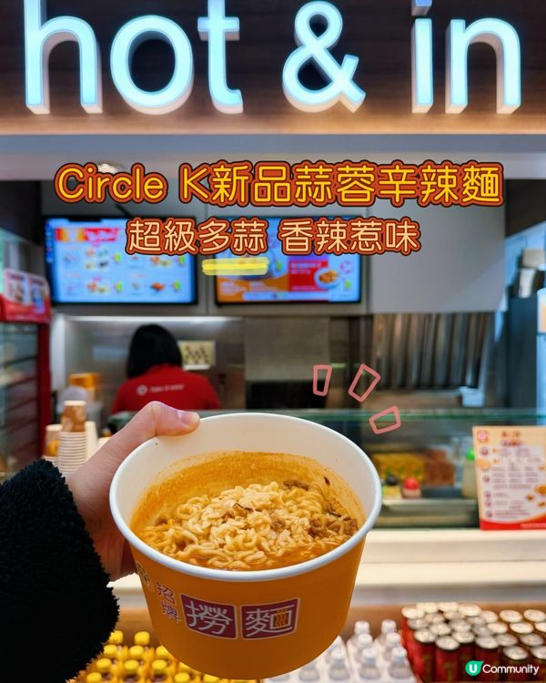 Circle K蒜蓉辛辣麵🍜蒜蓉超香超多🔥又好味又正！