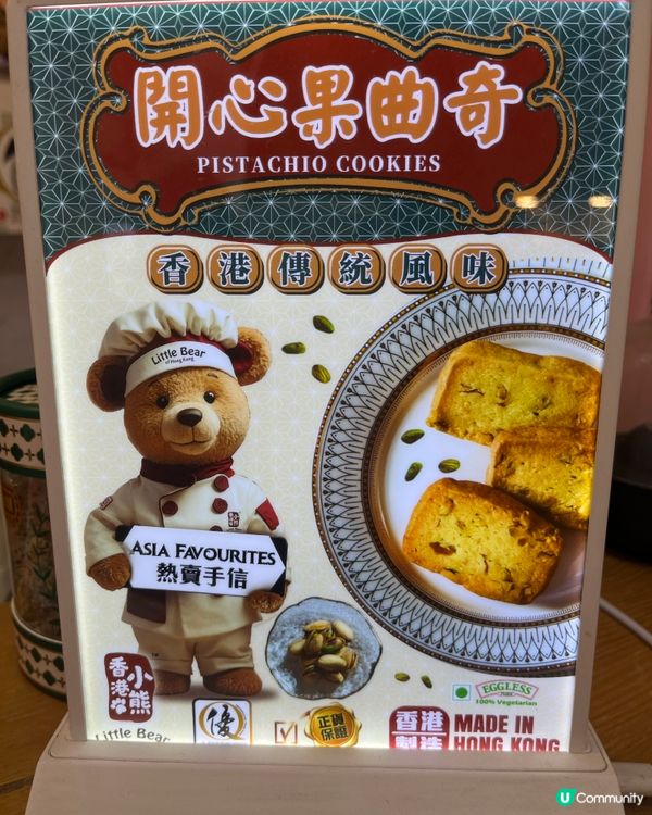 香港手信首選🐻🍪