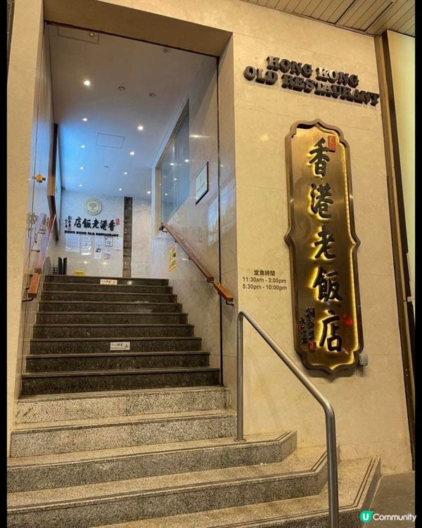 好味道😋香港老飯店