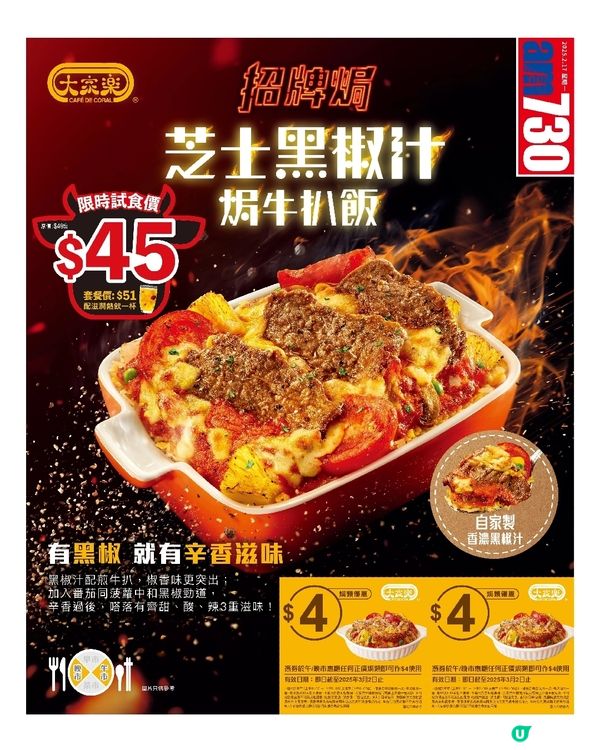 大家樂芝士🧀黑椒汁焗🥩牛扒飯只售45蚊