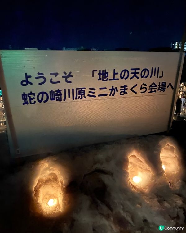 橫手➡️雪屋祭