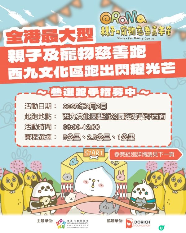 全港最大型親子及寵物慈善跑👶🏻🐶