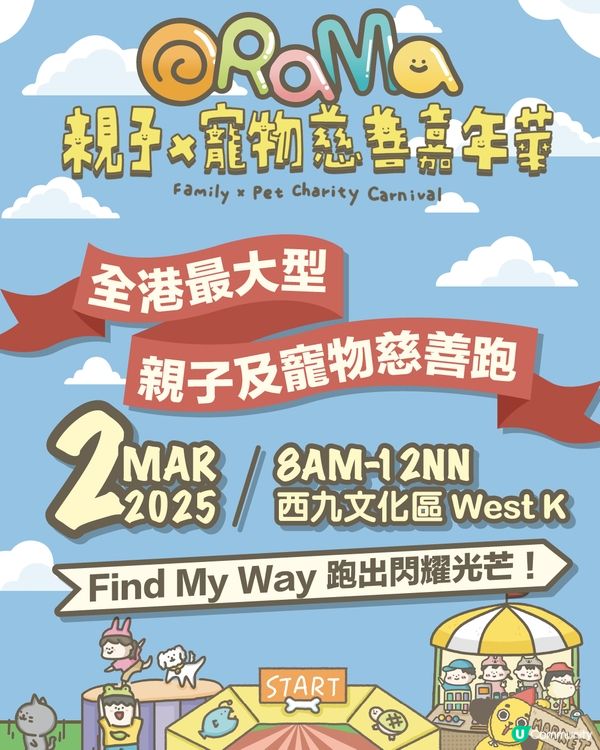 全港最大型親子及寵物慈善跑👶🏻🐶