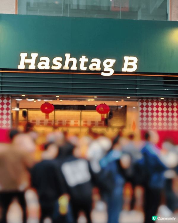 這天經過Hashtag B，好多人排隊，原來蛋撻出爐中😍！正...