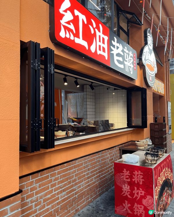 🍽️ 紅油老蔣炭爐火鍋