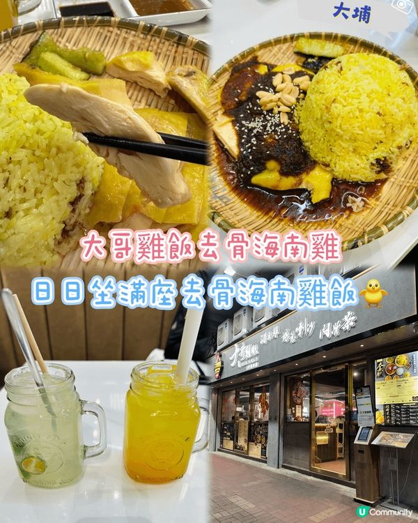 [大埔]日日坐滿座去骨海南雞飯🐥