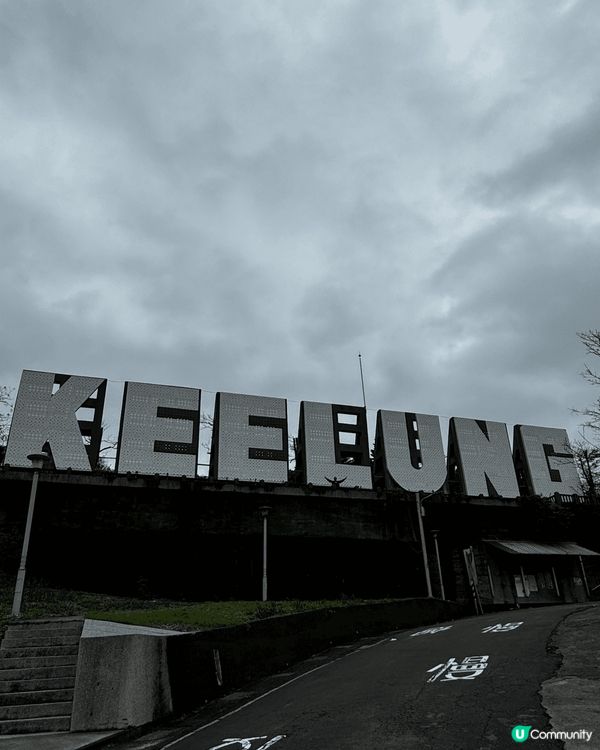 基隆一日遊，距離市區搭一個鐘火車黎到，可以行20分鐘登上基隆...