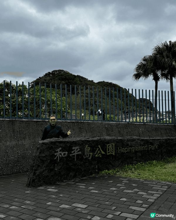 基隆一日遊，距離市區搭一個鐘火車黎到，可以行20分鐘登上基隆...