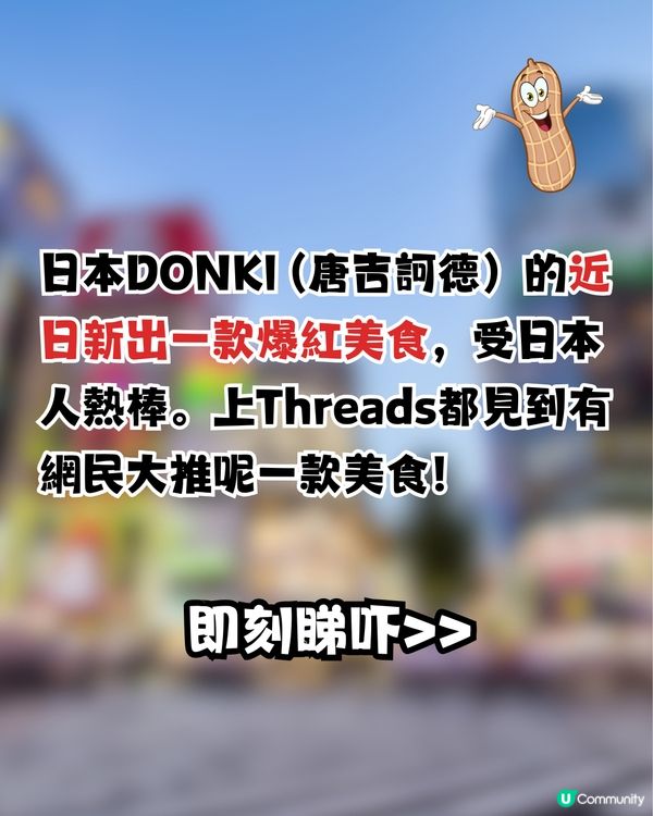 日本DONKI最新必買爆紅1秒美食😍網民大推:白飯殺手!