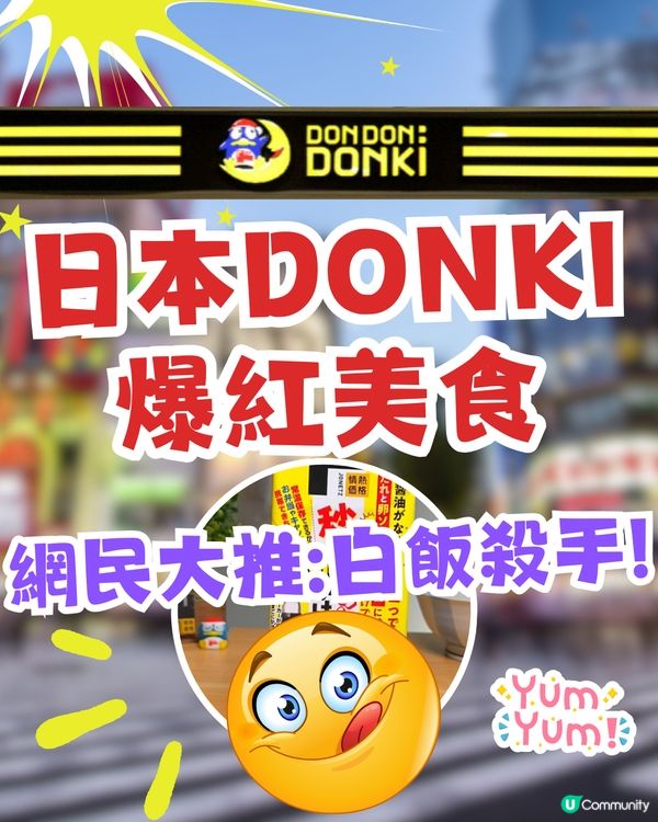 日本DONKI最新必買爆紅1秒美食😍網民大推:白飯殺手!