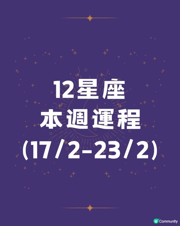 本週12星座運勢(17/2-23/2)🌟