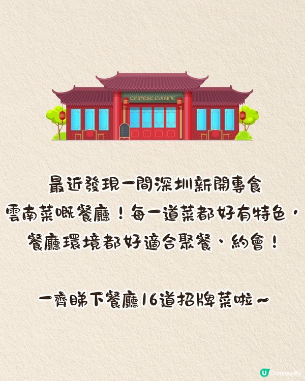 深圳新開黑珍珠雲南菜餐廳🥢16款招牌菜推介！菜式低至 ¥38‼️