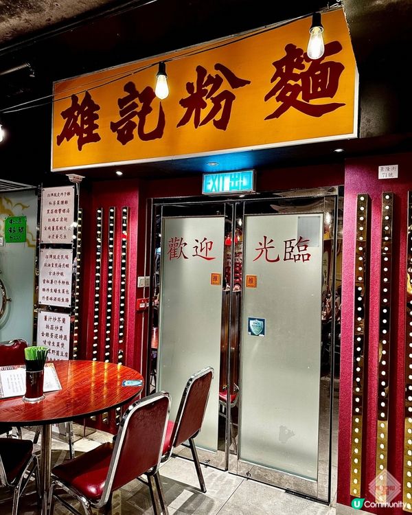 🇭🇰【🎈重現老香港! 灣仔打卡懷舊風大排檔! 】