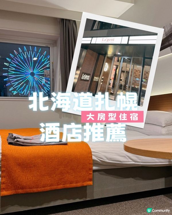 北海道札幌 ⭐️大房型住宿酒店推薦！