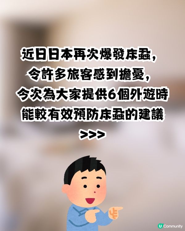 日本再爆床蝨風波😨🇯🇵外遊6大預防床蝨招數！行李箱選擇秘訣/香港人最常犯1件事🙊㊙️⁉️ 