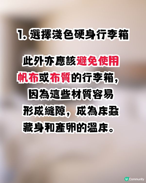 日本再爆床蝨風波😨🇯🇵外遊6大預防床蝨招數！行李箱選擇秘訣/香港人最常犯1件事🙊㊙️⁉️ 